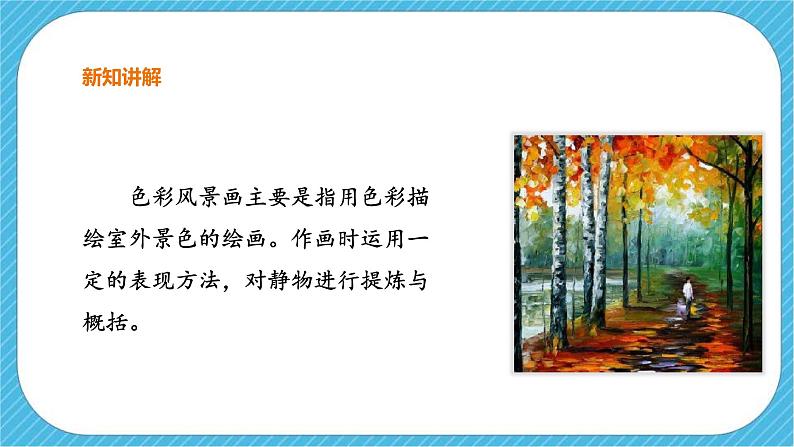 第八课《色彩风景画》课件+教案04