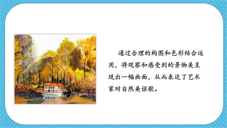 第八课《色彩风景画》课件+教案05