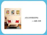 第九課《墻壁小飾物》課件+教案