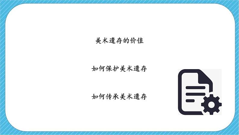 第十二课《美术遗存的保护与传承》课件+教案02