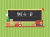 第4課我們在一起課件  2022——2023學(xué)年湘美版九年級美術(shù)上冊