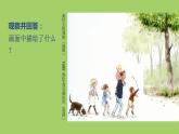 第4課我們在一起課件  2022——2023學(xué)年湘美版九年級美術(shù)上冊