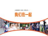 第4課我們在一起課件  2022——2023學(xué)年湘美版九年級美術(shù)上冊(1)