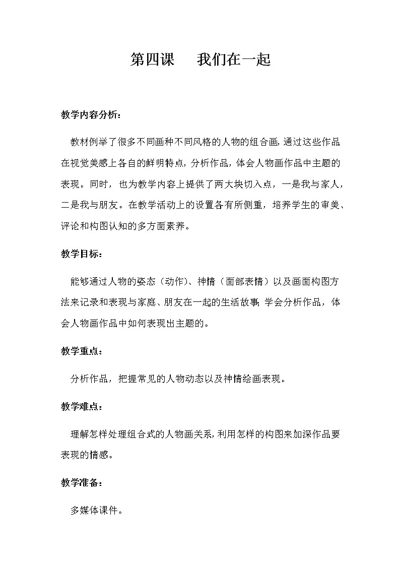第4课我们在一起教案　2022——2023学年湘美版九年级美术上册第1页