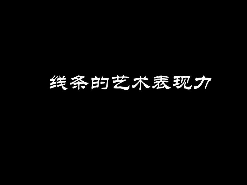 第2课线条的艺术表现力课件 (3)　 人美版初中美术九年级上册01