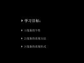 第2課線條的藝術表現(xiàn)力課件 (3)　 人美版初中美術九年級上冊