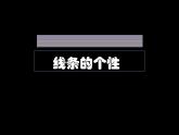 第2课线条的艺术表现力课件 (3)　2022—2023学年人美版初中美术九年级上册