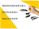 第2課線條的藝術表現(xiàn)力課件 人美版初中美術九年級上冊