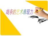 第2課線條的藝術表現(xiàn)力課件 人美版初中美術九年級上冊