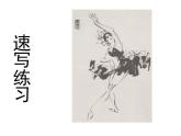 第3課速寫練習(xí)課件 (1)　課件 人美版初中美術(shù)九年級(jí)上冊(cè)
