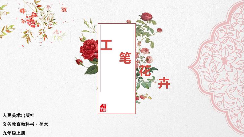 第4课工笔花卉 课件 人美版初中美术九年级上册04