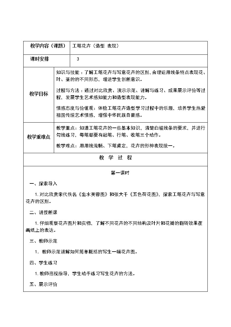 第4课工笔花卉教案　2022—2023学年人美版初中美术九年级 上册01