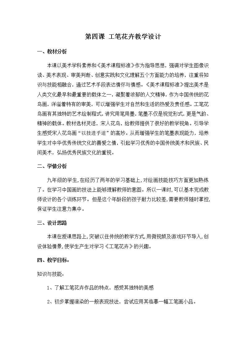 第4课工笔花卉教案　2022—2023学年人美版初中美术九年级 上册(1)01