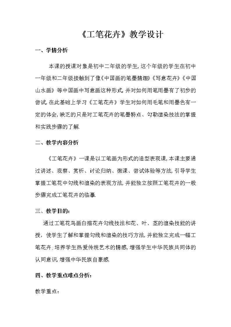 第4课工笔花卉教案　　2022—2023学年人美版初中美术九年级 上册01