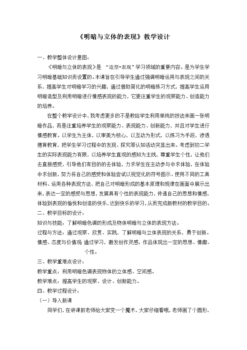 第5课明暗与立体的表现教案　2022—2023学年人美版九年级美术上册01