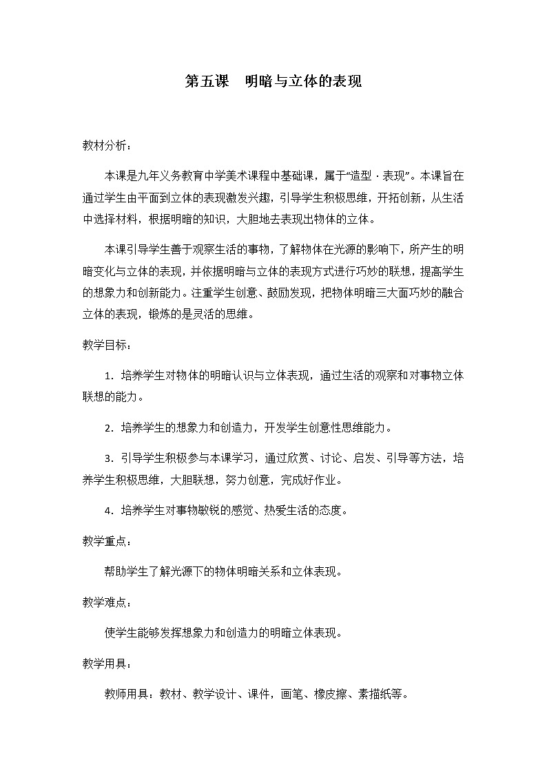 第5课明暗与立体的表现教案　2022—2023学年人美版九年级美术上册　01