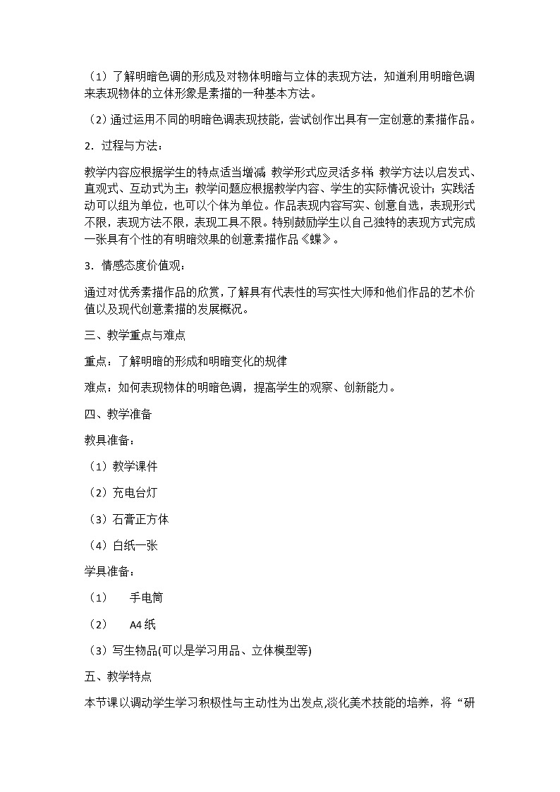 第5课明暗与立体的表现教案　　2022—2023学年人美版初中美术九年级上册　02