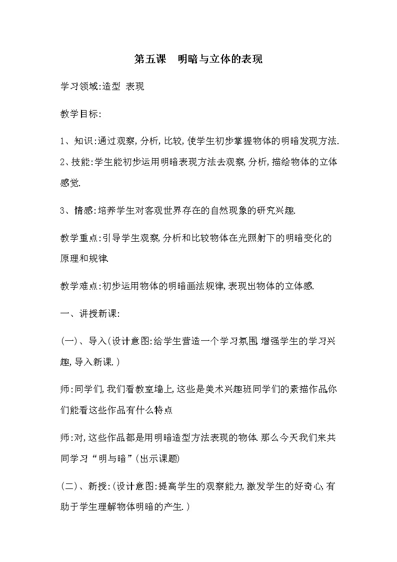 第5课明暗与立体的表现教案　　2022—2023学年人美版初中美术九年级上册　(1)01