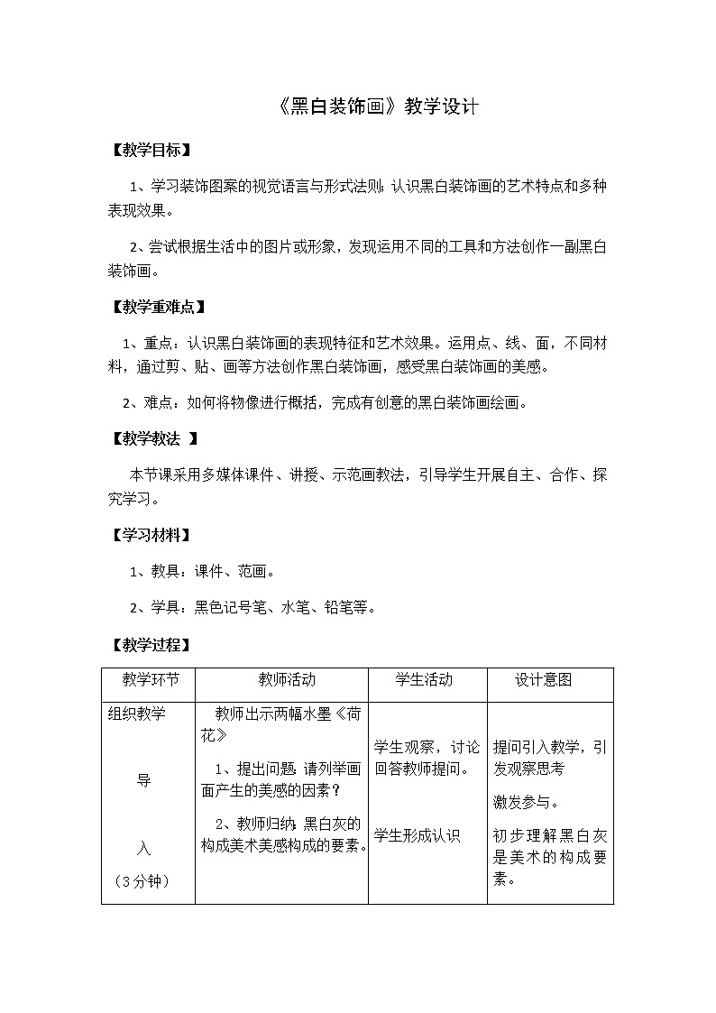 第6课黑白装饰画教案  　　2022—2023学年人美版九年级美术上册01