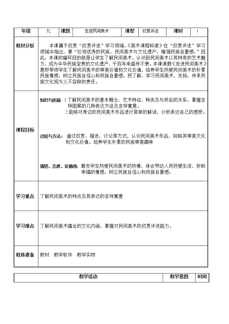 第8课走进民间美术教案 (1)　　教案　2022—2023学年人美版初中美术九年级上册01