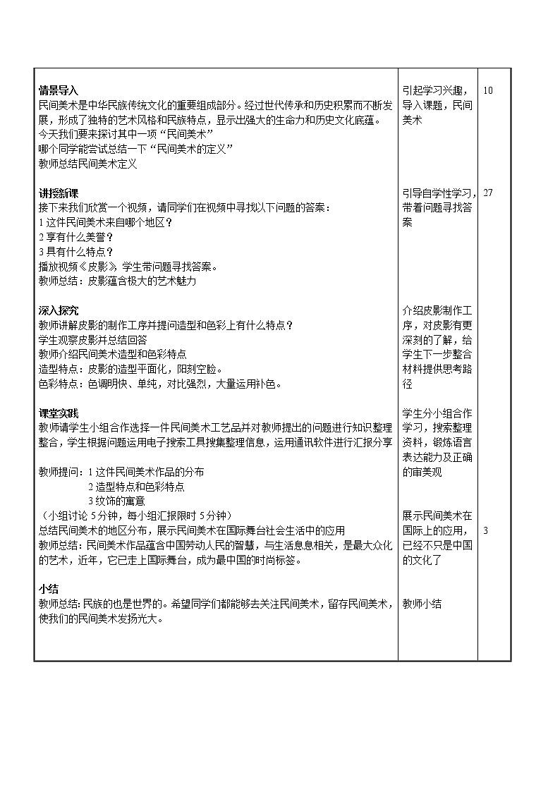 第8课走进民间美术教案 (1)　　教案　2022—2023学年人美版初中美术九年级上册02