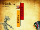第9課民間美術(shù)的色彩搭配課件 人美版初中美術(shù)九年級(jí)上冊(cè)