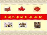 第9課民間美術(shù)的色彩搭配課件 人美版初中美術(shù)九年級(jí)上冊(cè) (2)