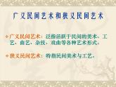 第9課民間美術(shù)的色彩搭配課件 人美版初中美術(shù)九年級(jí)上冊(cè) (2)