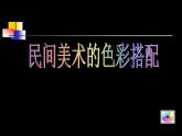 第9课民间美术的色彩搭配课件　2022—2023学年人美版初中美术九年级上册