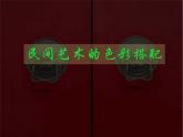 第9課民間美術(shù)的色彩搭配課件 人美版初中美術(shù)九年級(jí)上冊(cè)　