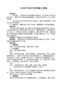 初中美术人美版九年级上册9.民间美术的色彩搭配教案及反思