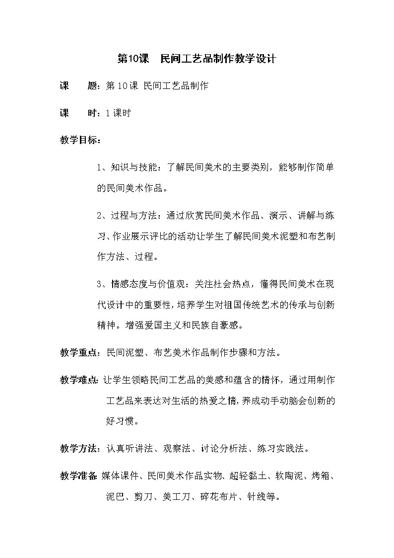 第10课民间工艺品制作教案 2022—2023学年人美版初中美术九年级上册01