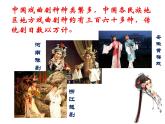 第11課戲曲與美術(shù)課件  人美版初中美術(shù)九年級上冊