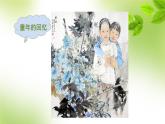 湘美版九上美術(shù)課件 4.我們在一起