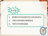 【人教版】八下美術(shù)  第一單元第1課 情感的抒發(fā)與理念的表達(dá) （課件+教案）