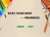 【人教版】八下美術(shù)  第五單元 移步換景 別有洞天   (課件+教案）