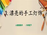 【人教版】八下美術(shù)  3.3 漂亮的手工燈飾  (課件+教案）