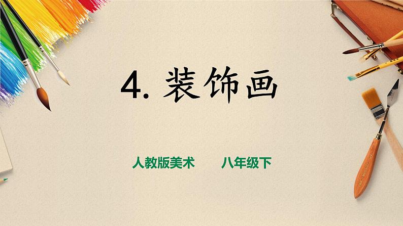 【人教版】八下美术  3.4 装饰画  (课件+教案）01
