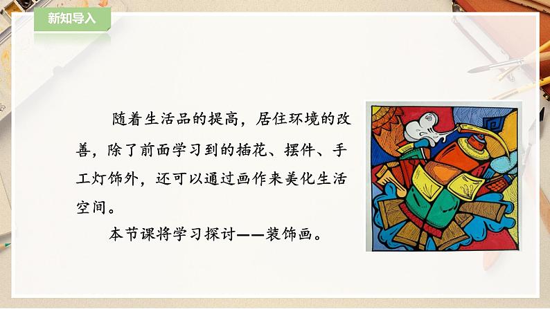 【人教版】八下美术  3.4 装饰画  (课件+教案）02