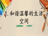 【人教版】八下美術(shù)  4.1 和諧溫馨的生活空間  (課件+教案）