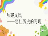 《加萊義民——悲壯的歷史再現(xiàn)》（自學(xué)）課件+教案