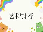 第2課《藝術(shù)與科學(xué)》課件+教案