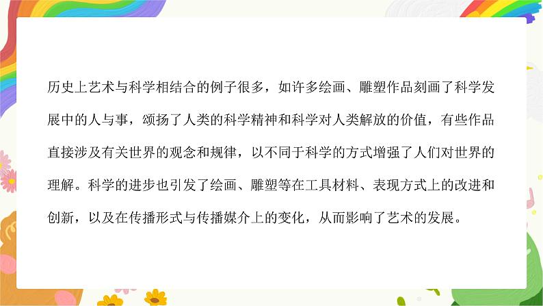 第2课《艺术与科学》课件第7页
