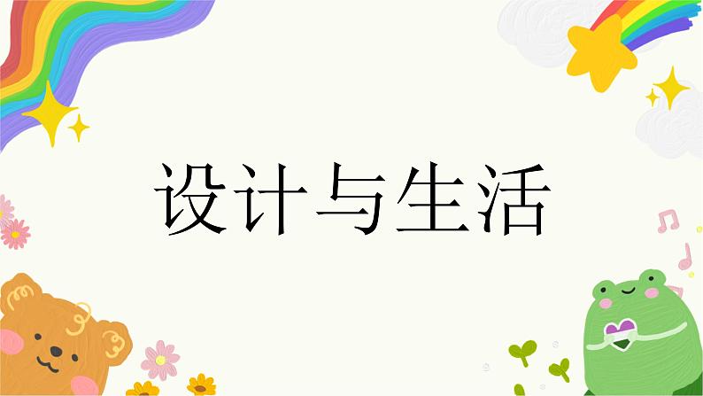 第3课《设计与生活》课件+教案02