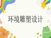 第4課《環(huán)境雕塑設(shè)計》課件+教案