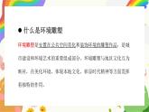 第4課《環(huán)境雕塑設(shè)計》課件+教案