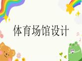 第6課《體育場館設(shè)計》課件+教案