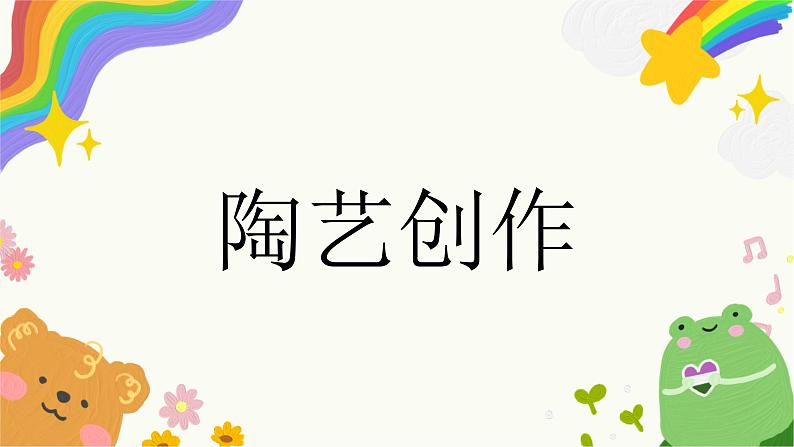 第7课《陶艺创作》课件+教案02