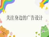 第8課《關(guān)注身邊的廣告設(shè)計》課件+教案