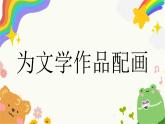 第11課《為文學(xué)作品配畫》課件+教案